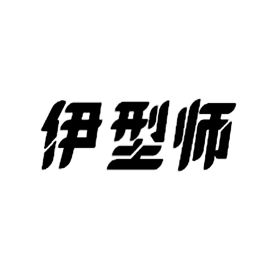 伊型师商标转让