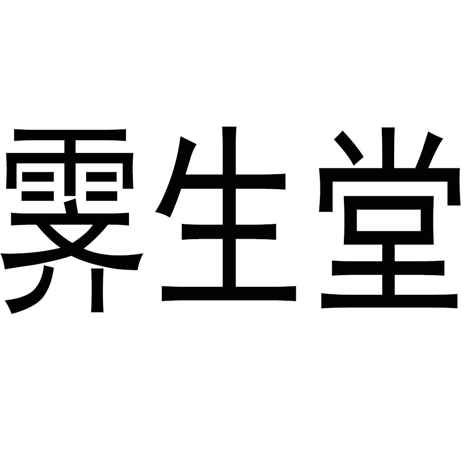 霁生堂商标转让