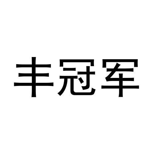 丰冠军商标转让