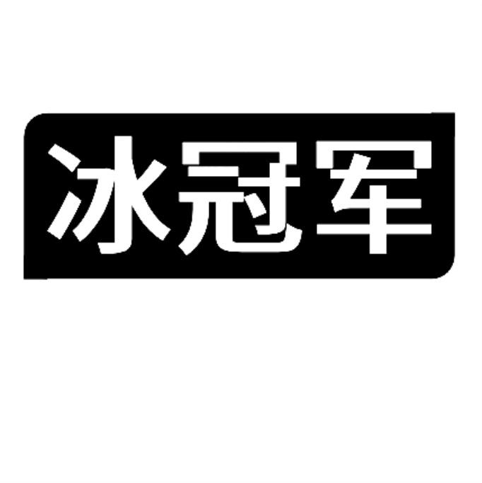 冰冠军商标转让