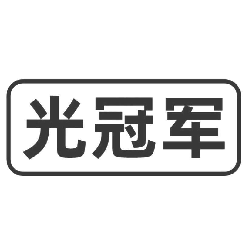 光冠军商标转让