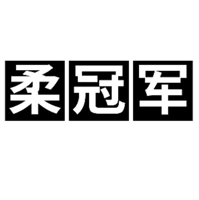 柔冠军商标转让