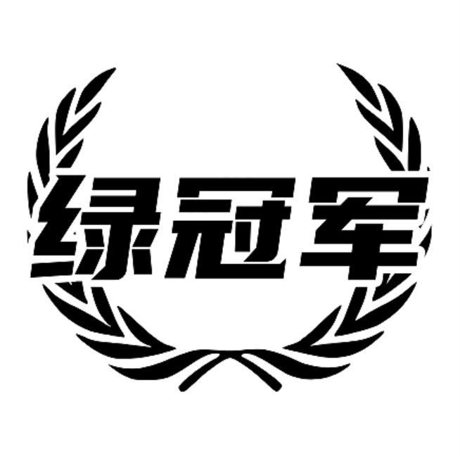 绿冠军商标转让