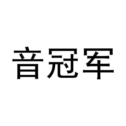 音冠军商标转让