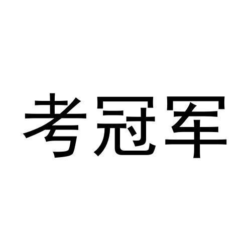 考冠军商标转让