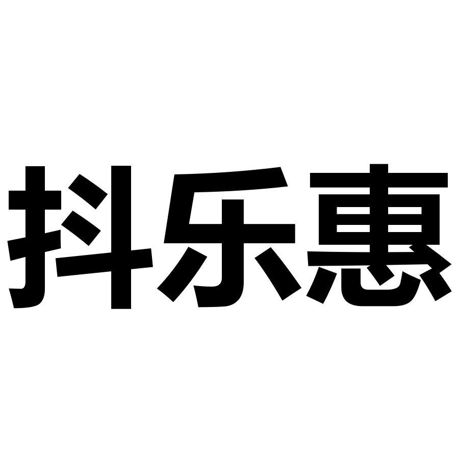 抖乐惠商标转让