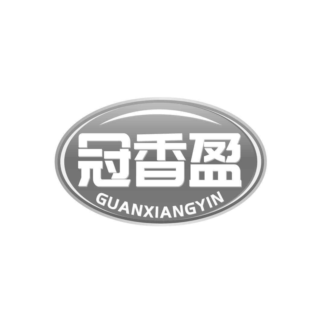 冠香盈 GUANXIANGYIN商标转让