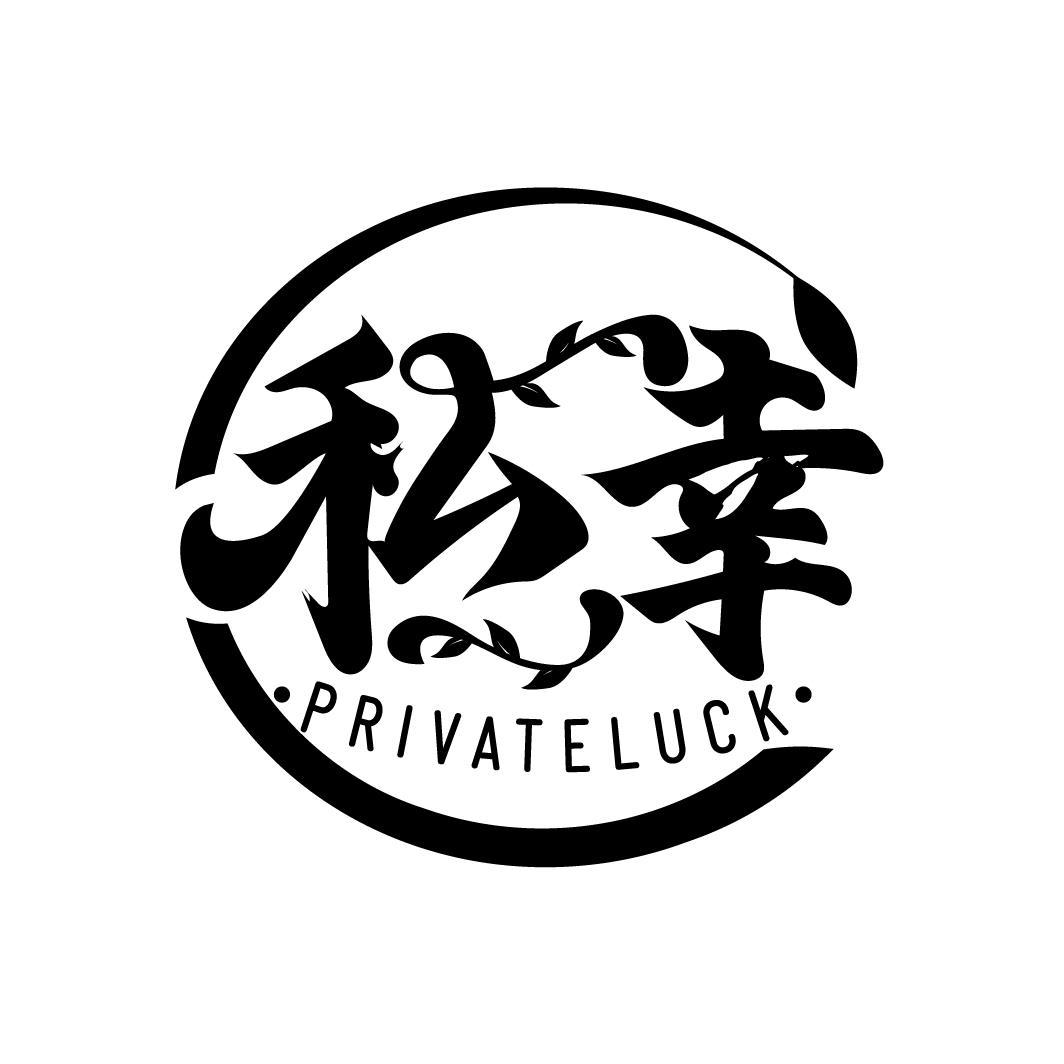 私幸 PRIVATELUCK商标转让