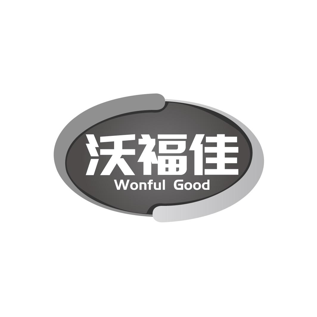 沃福佳 WONFUL GOOD商标转让