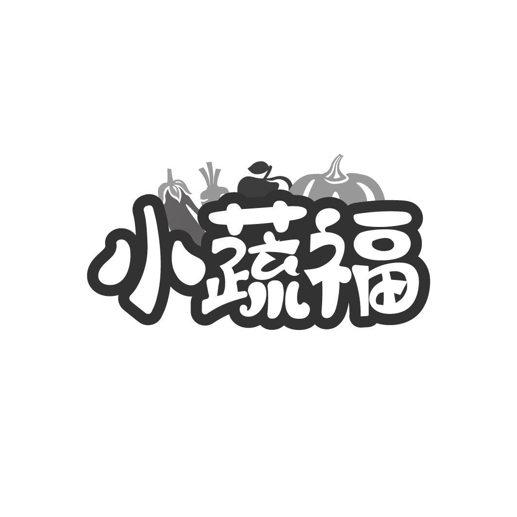 小蔬福商标转让