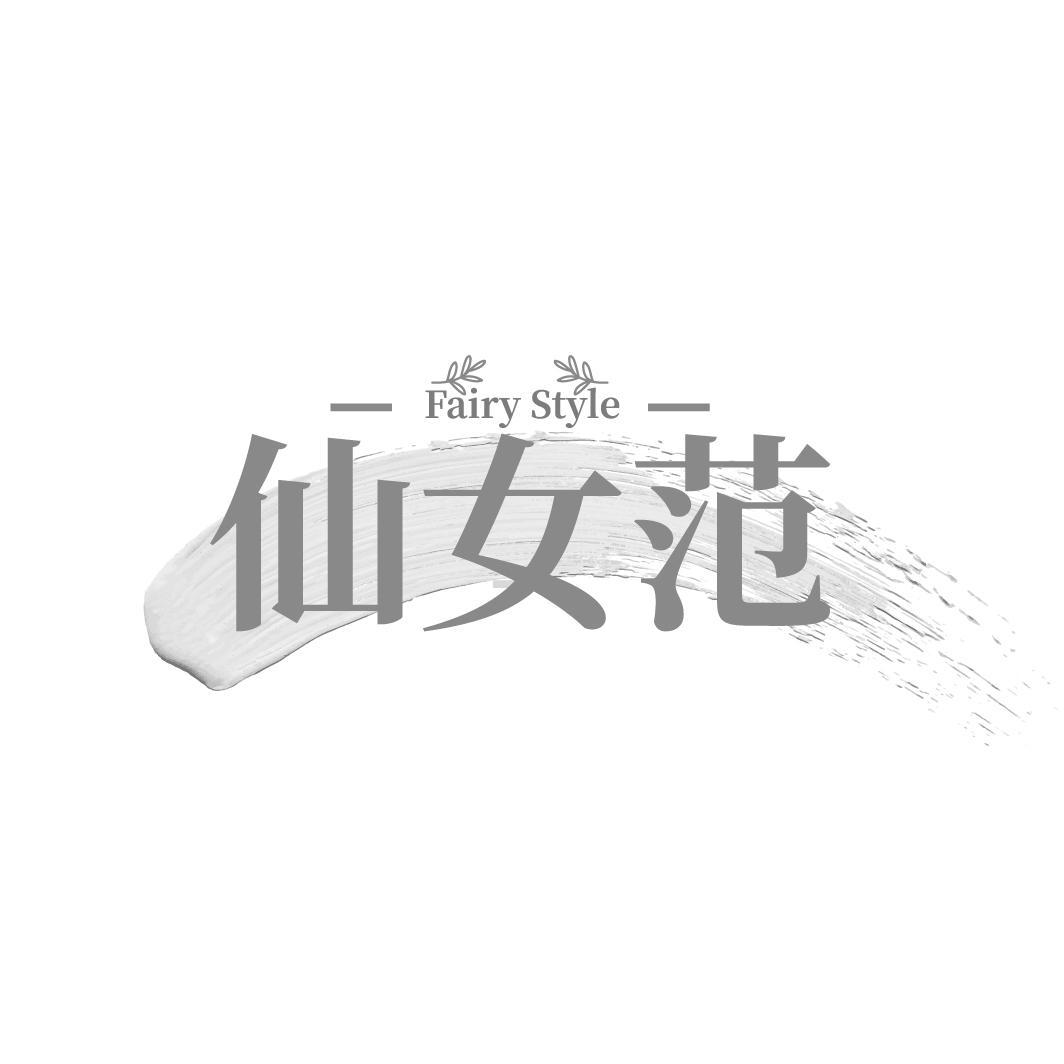 仙女范FAIRYSTYLE商标转让