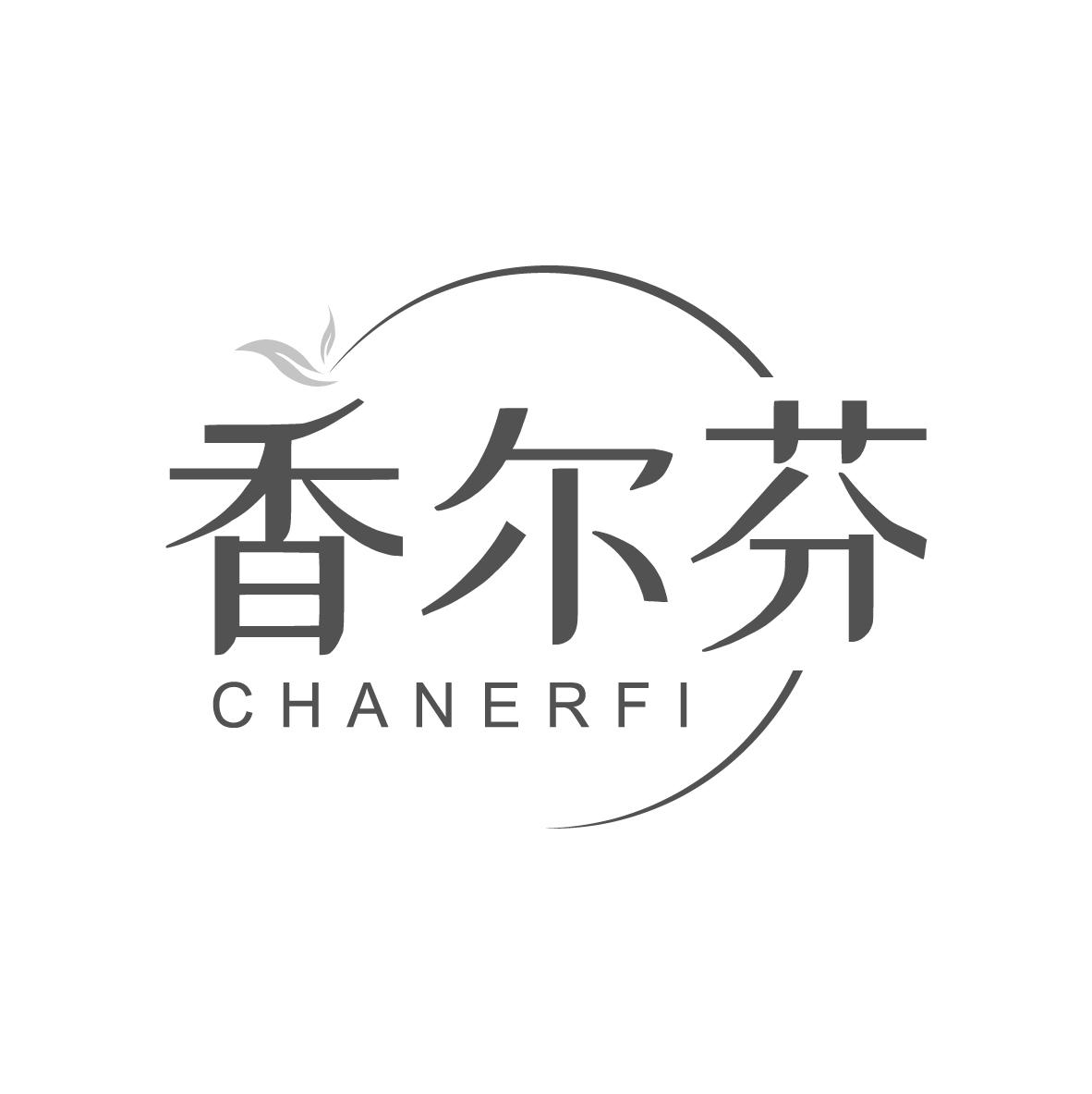 香尔芬 CHANERFI商标转让