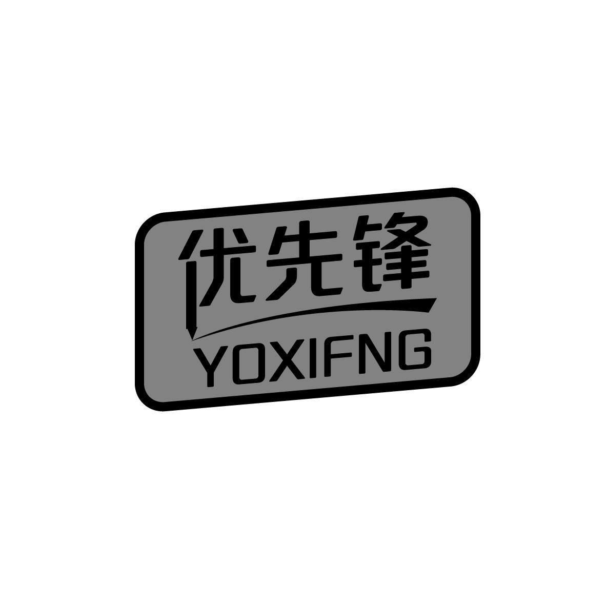 优先锋 YOXIFNG商标转让