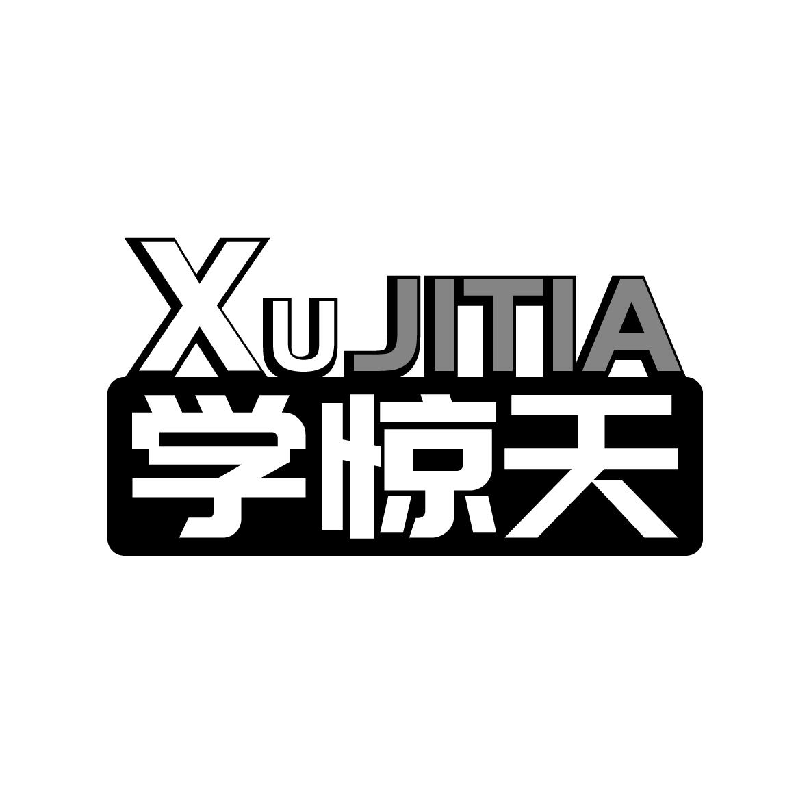 学惊天 XUJITIA商标转让