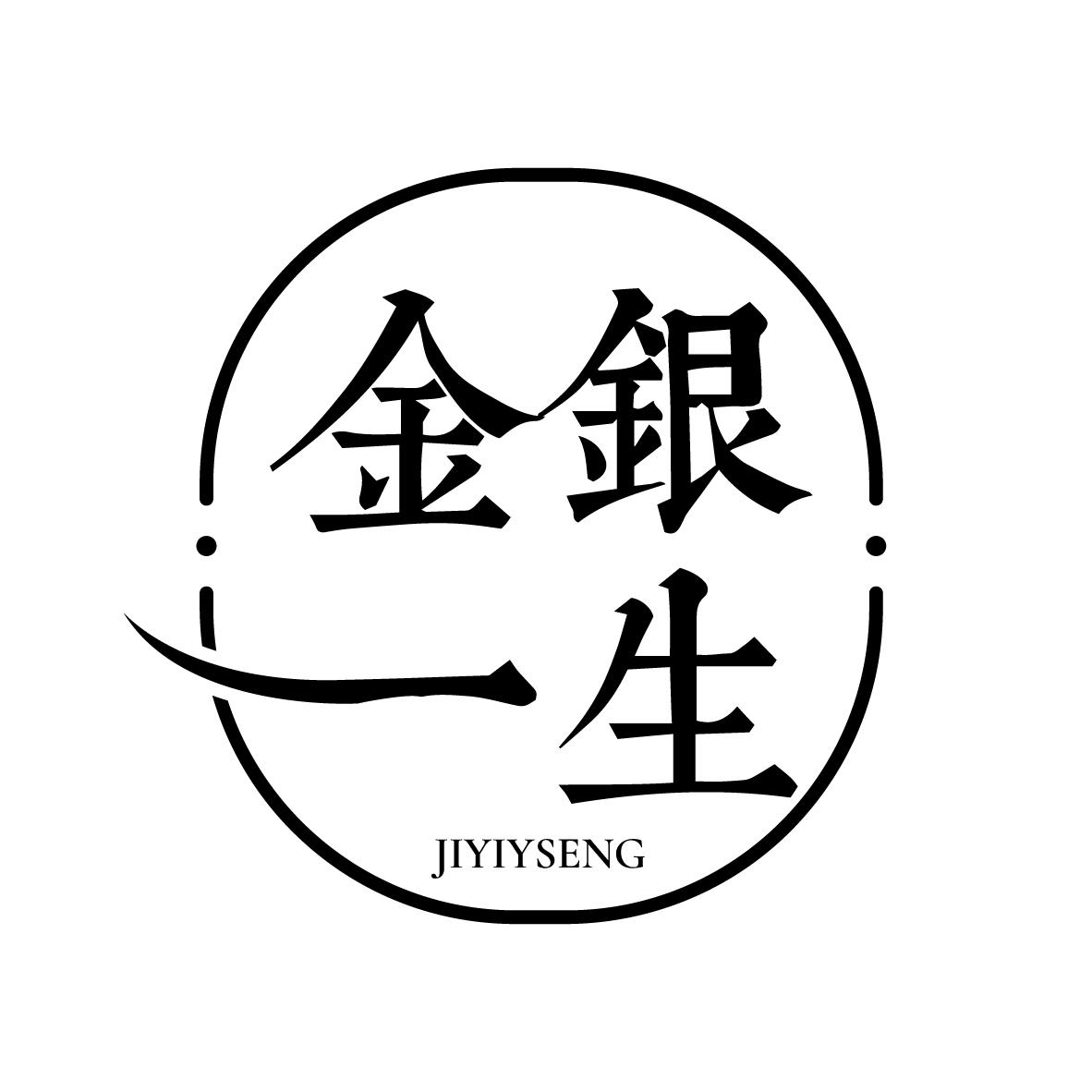 金银一生 JIYIYSENG商标转让