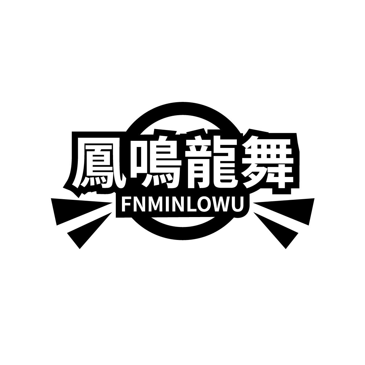 凤鸣龙舞 FNMINLOWU商标转让