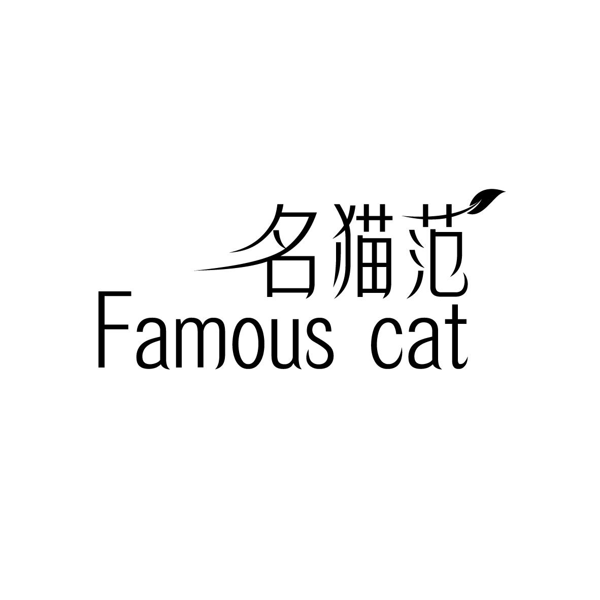 名猫范 FAMOUS CAT商标转让