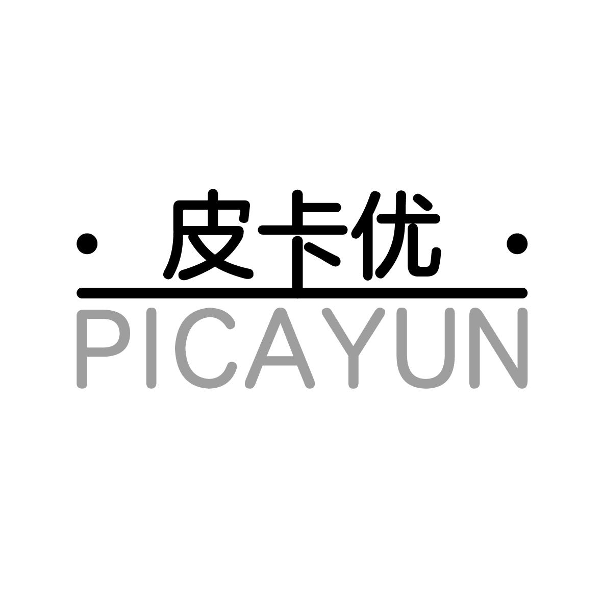 皮卡优 PICAYUN商标转让