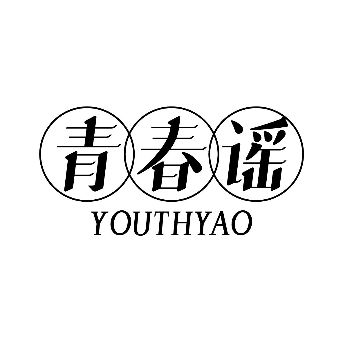 青春谣 YOUTHYAO商标转让