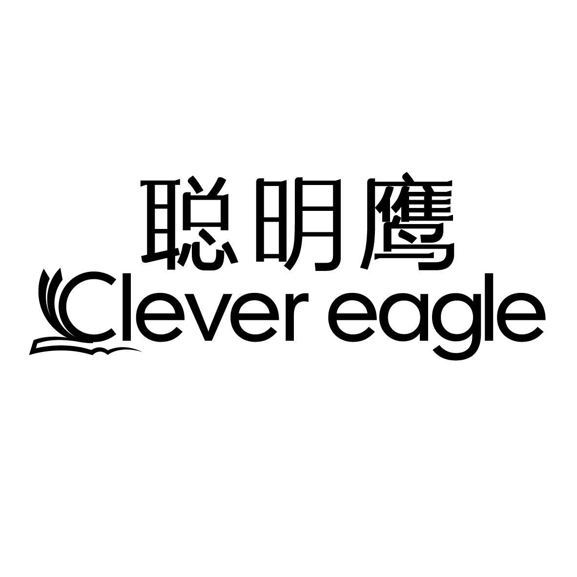 聪明鹰 CLEVER EAGLE商标转让