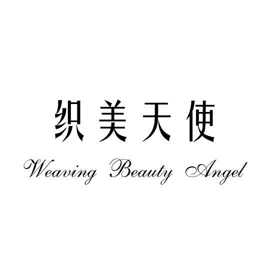 织美天使  WEAVING BEAUTY ANGEL商标转让