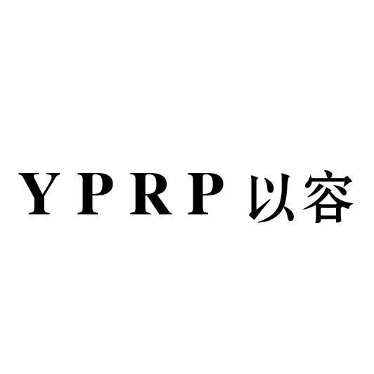 以容  YPRP商标转让