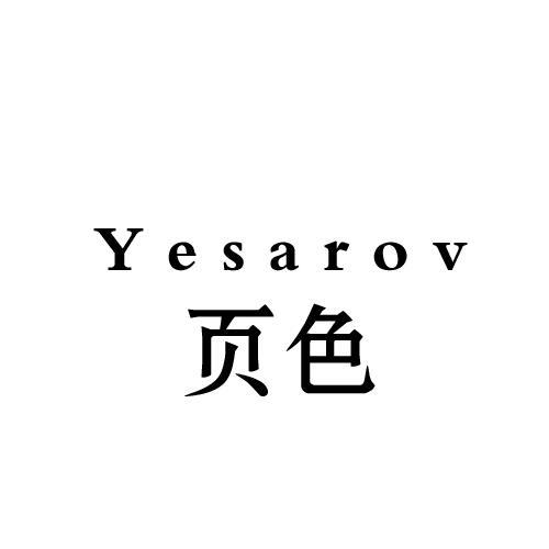 页色 YESAROV商标转让