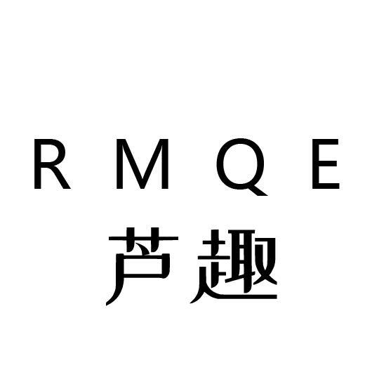 芦趣 RMQE商标转让