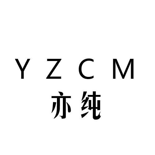 亦纯 YZCM商标转让