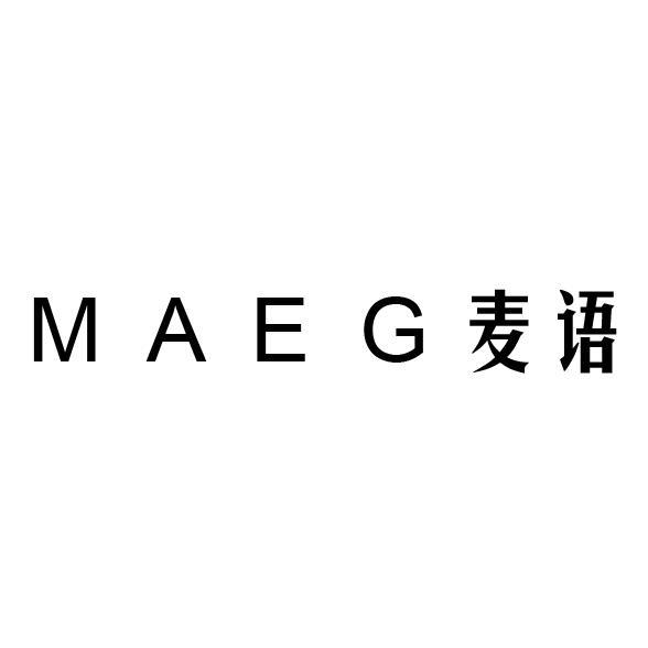 麦语 MAEG商标转让