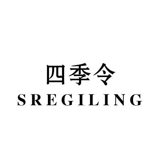 四季令 SREGILING商标转让