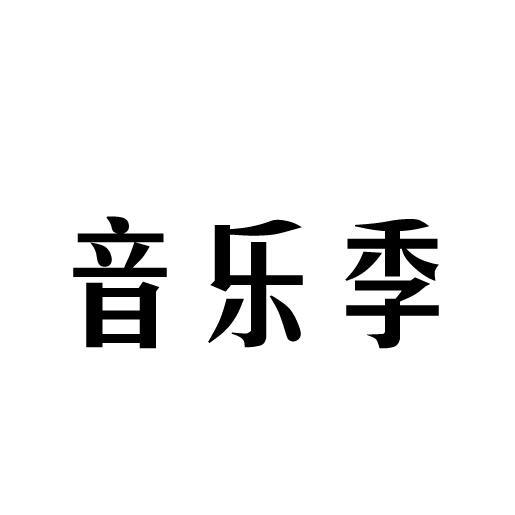 音乐季商标转让