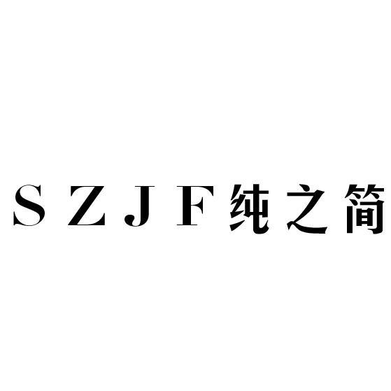 SZJF 纯之简商标转让