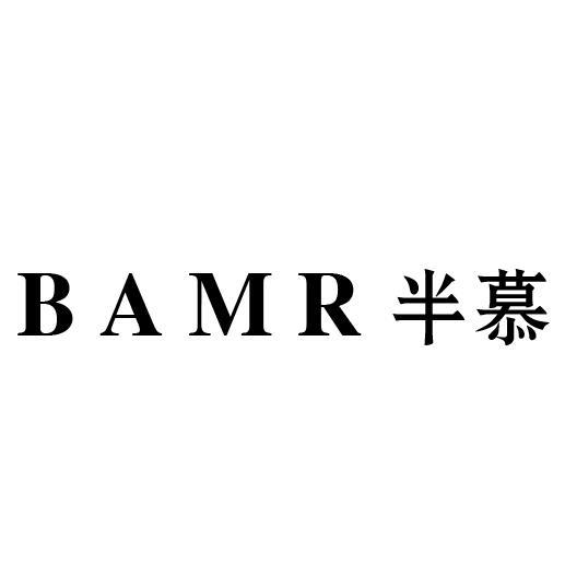 半慕 BAMR商标转让