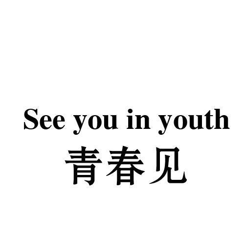 青春见 SEE YOU IN YOUTH商标转让