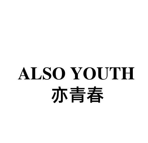 亦青春 ALSO YOUTH商标转让