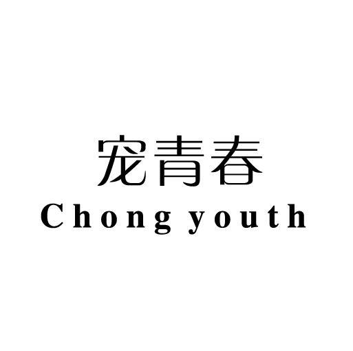 宠青春 CHONG YOUTH商标转让