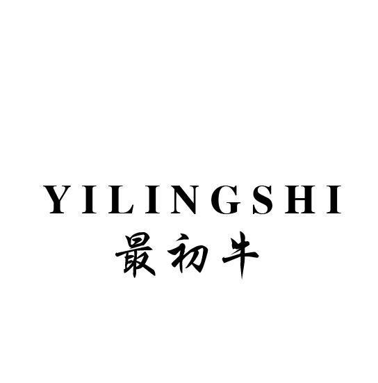 YILINGSHI 最初牛商标转让