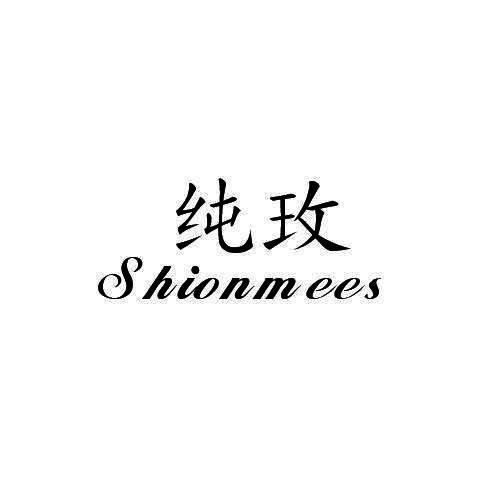 纯玫 SHIONMEES商标转让