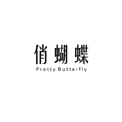 俏蝴蝶 PRETTY BUTTERFLY商标转让