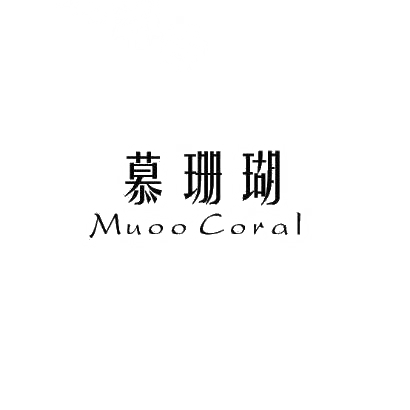 慕珊瑚 MUOO CORAL商标转让