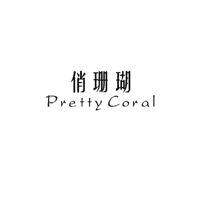 俏珊瑚 PRETTY CORAL商标转让