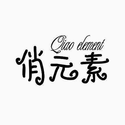 俏元素  QIAO ELEMENT商标转让