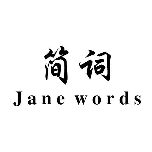 简词 JANE WORDS商标转让