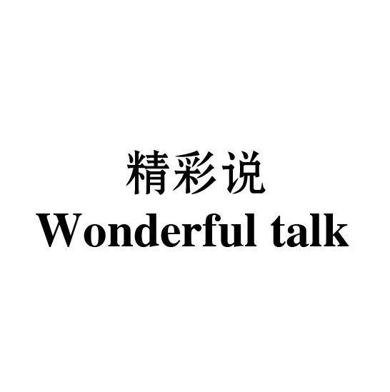 精彩说 WONDERFUL TALK商标转让