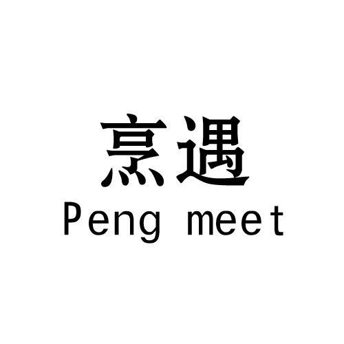 烹遇 PENG MEET商标转让