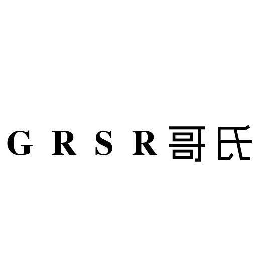 GRSR 哥氏商标转让