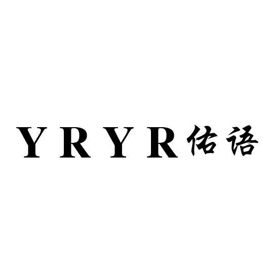 YRYR 佑语商标转让