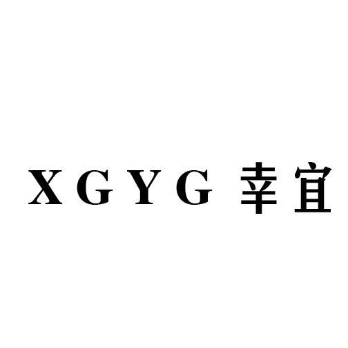 幸宜  XGYG商标转让