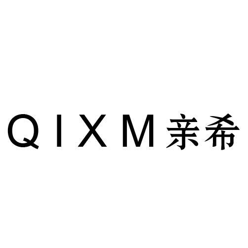 QIXM 亲希商标转让